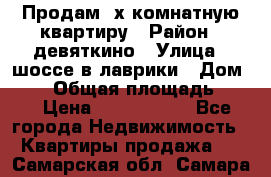 Продам 2х комнатную квартиру › Район ­ девяткино › Улица ­ шоссе в лаврики › Дом ­ 83 › Общая площадь ­ 60 › Цена ­ 4 600 000 - Все города Недвижимость » Квартиры продажа   . Самарская обл.,Самара г.